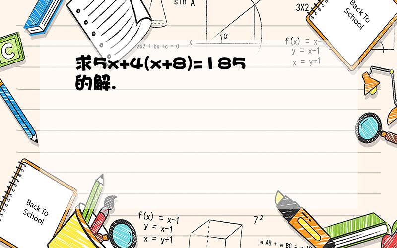 求5x+4(x+8)=185的解.