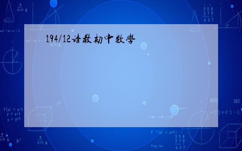 194/12请教初中数学