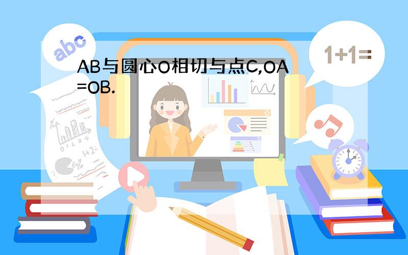 AB与圆心O相切与点C,OA=OB.