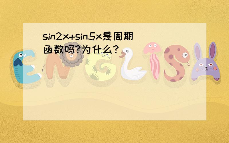 sin2x+sin5x是周期函数吗?为什么?