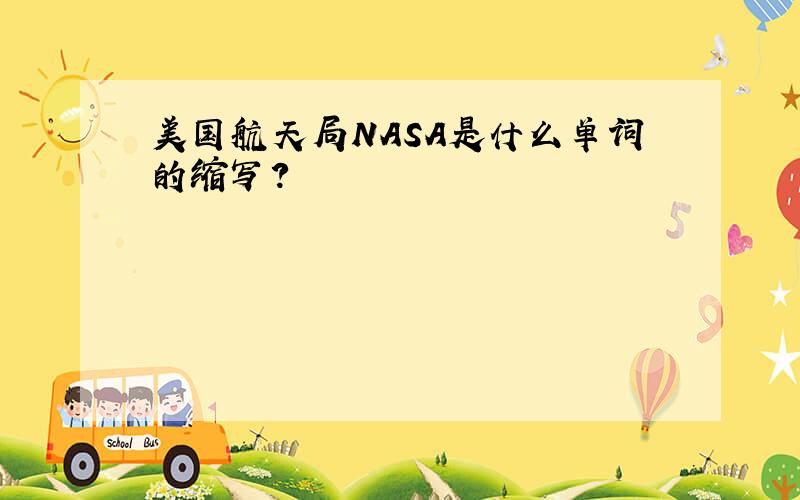 美国航天局NASA是什么单词的缩写?