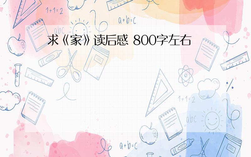 求《家》读后感 800字左右