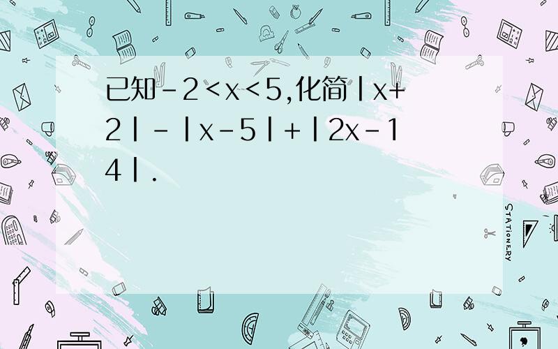 已知-2＜x＜5,化简丨x+2丨-丨x-5丨+丨2x-14丨.