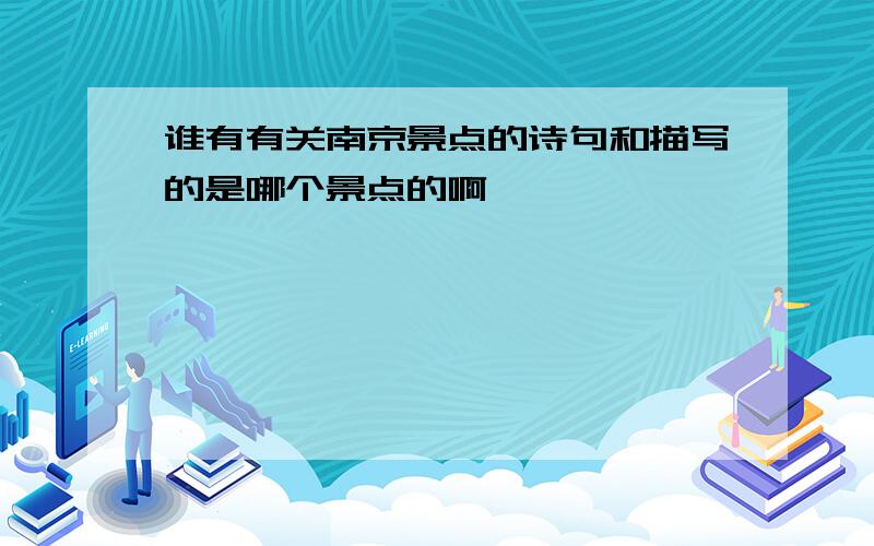 谁有有关南京景点的诗句和描写的是哪个景点的啊