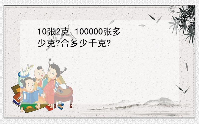 10张2克,100000张多少克?合多少千克?