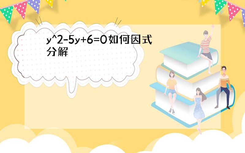 y^2-5y+6=0如何因式分解