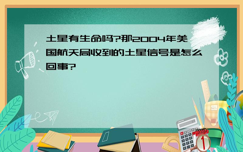 土星有生命吗?那2004年美国航天局收到的土星信号是怎么回事?