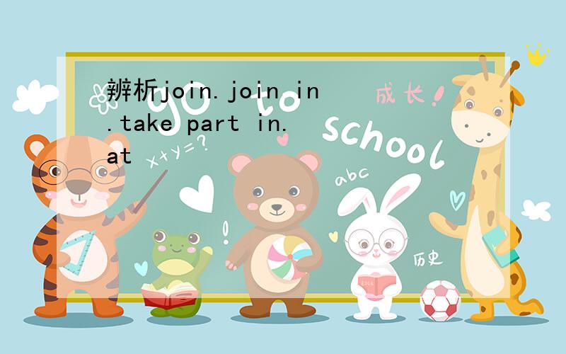 辨析join.join in.take part in.at