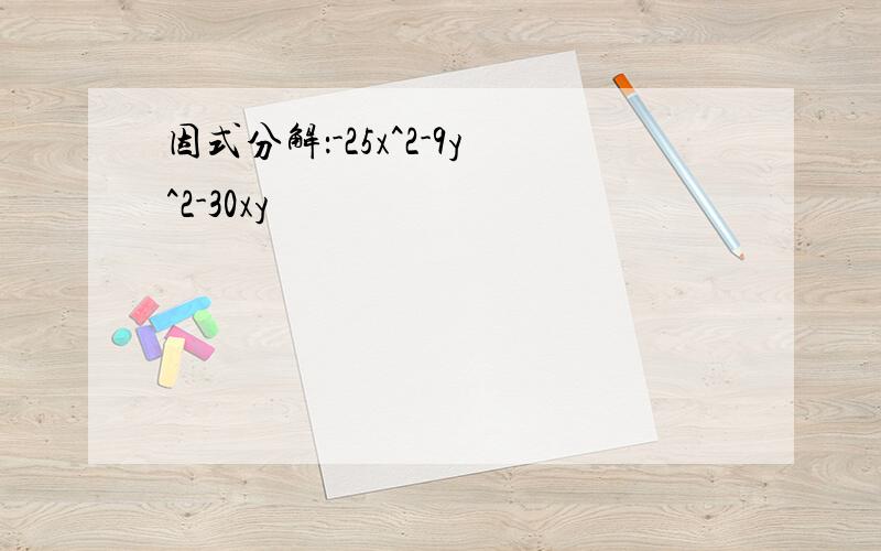 因式分解：-25x^2-9y^2-30xy