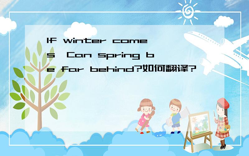 If winter comes,Can spring be far behind?如何翻译?