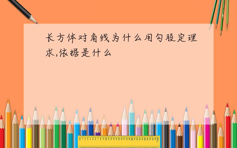 长方体对角线为什么用勾股定理求,依据是什么