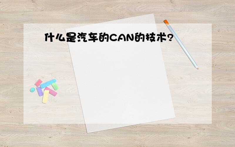 什么是汽车的CAN的技术?