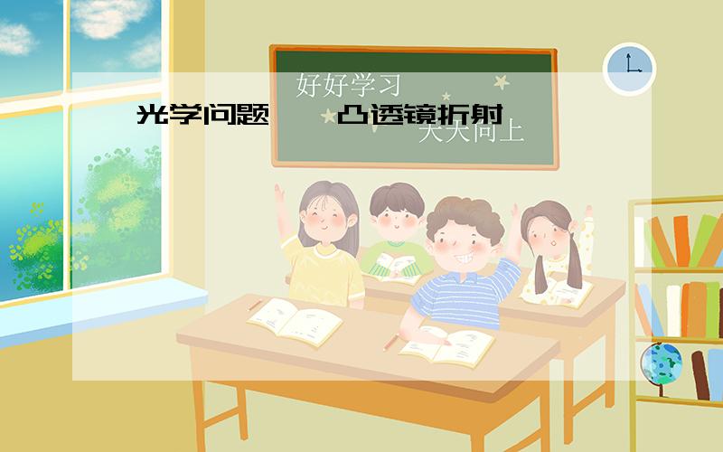 光学问题——凸透镜折射