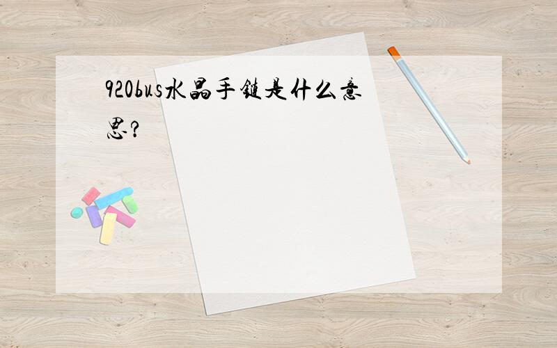 920bus水晶手链是什么意思?