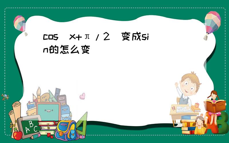 cos(x+π/2)变成sin的怎么变