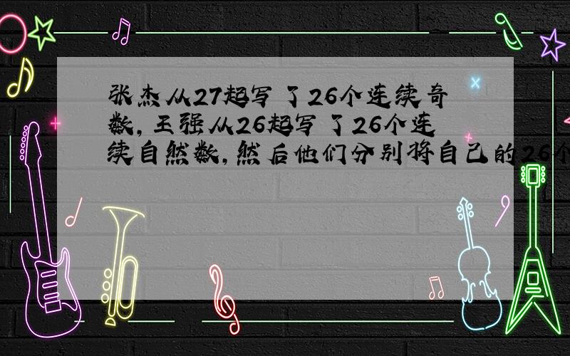 张杰从27起写了26个连续奇数,王强从26起写了26个连续自然数,然后他们分别将自己的26个数求和