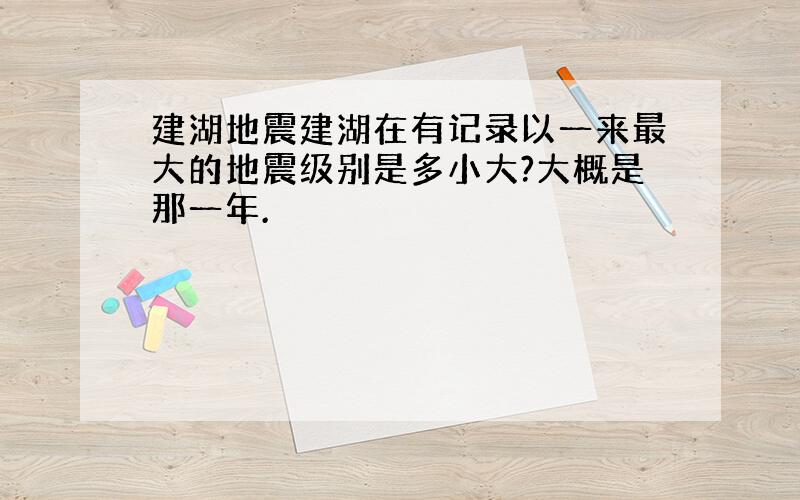 建湖地震建湖在有记录以一来最大的地震级别是多小大?大概是那一年.