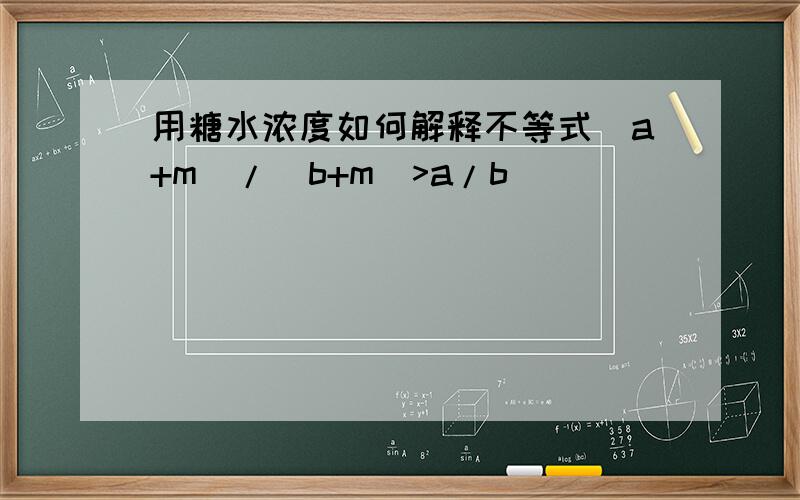 用糖水浓度如何解释不等式(a+m)/(b+m)>a/b