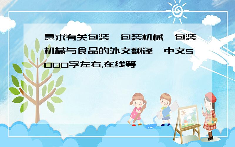 急求有关包装、包装机械、包装机械与食品的外文翻译,中文5000字左右.在线等