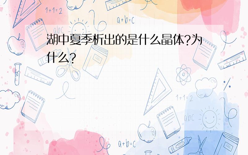 湖中夏季析出的是什么晶体?为什么?