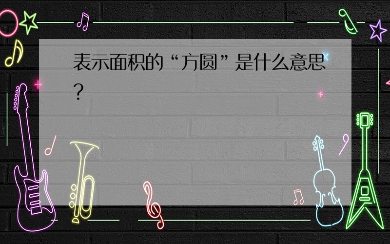 表示面积的“方圆”是什么意思?