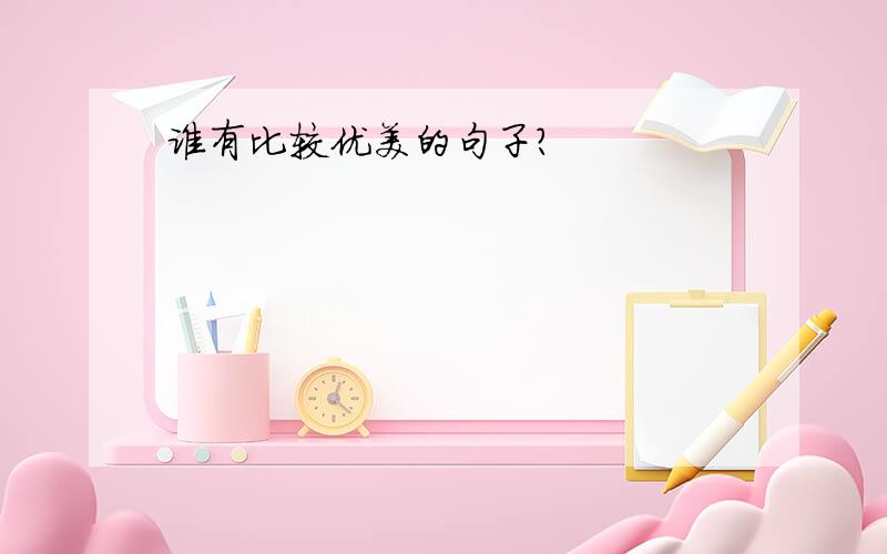 谁有比较优美的句子?