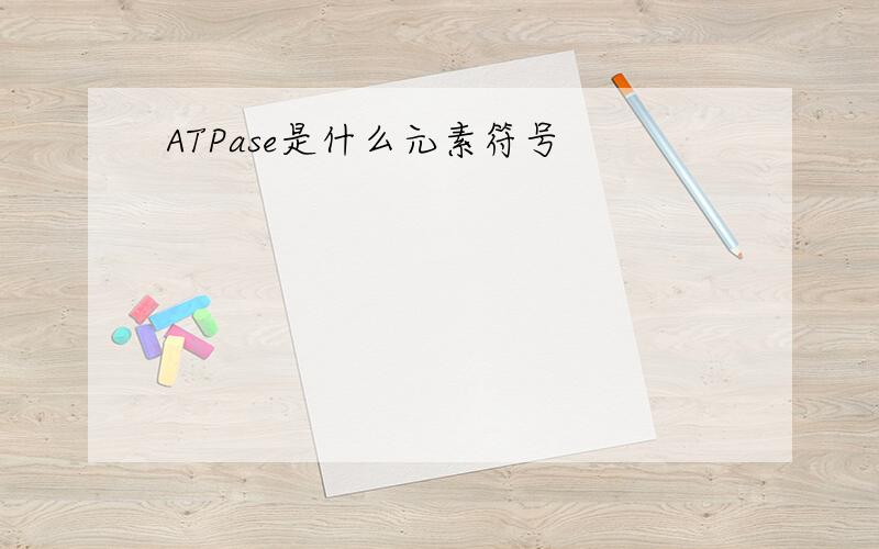 ATPase是什么元素符号