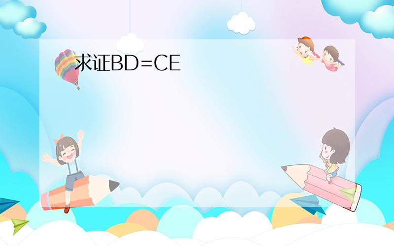 求证BD=CE