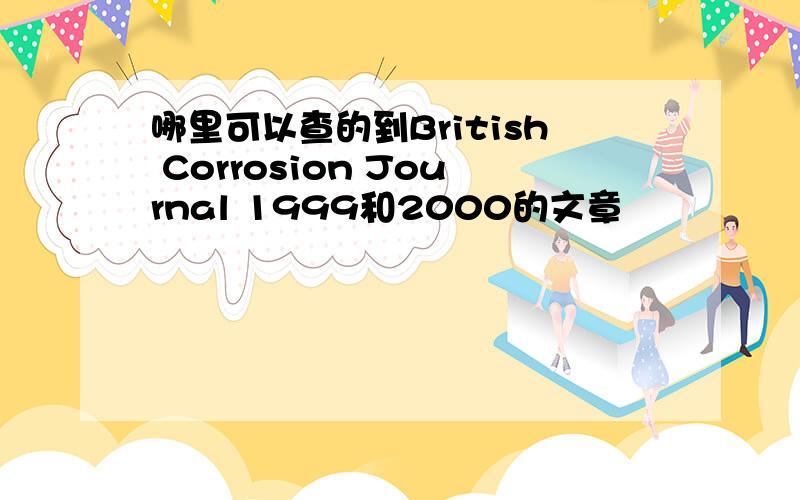 哪里可以查的到British Corrosion Journal 1999和2000的文章