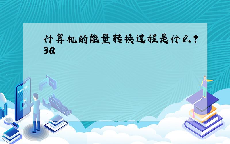 计算机的能量转换过程是什么?3Q