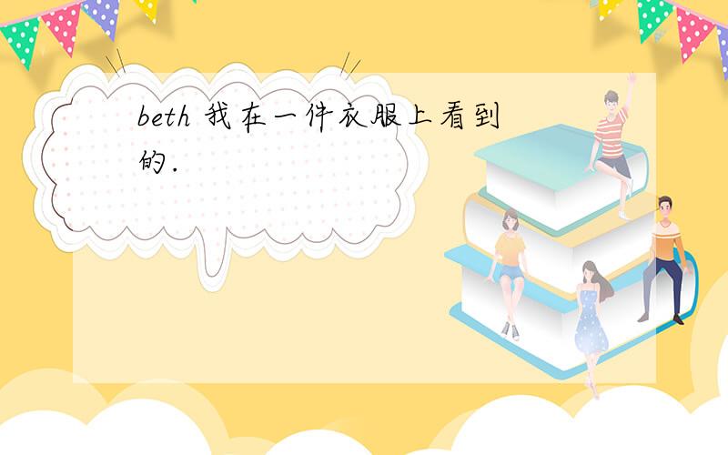 beth 我在一件衣服上看到的.