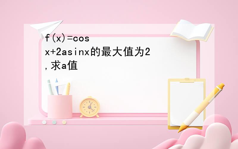 f(x)=cos²x+2asinx的最大值为2,求a值