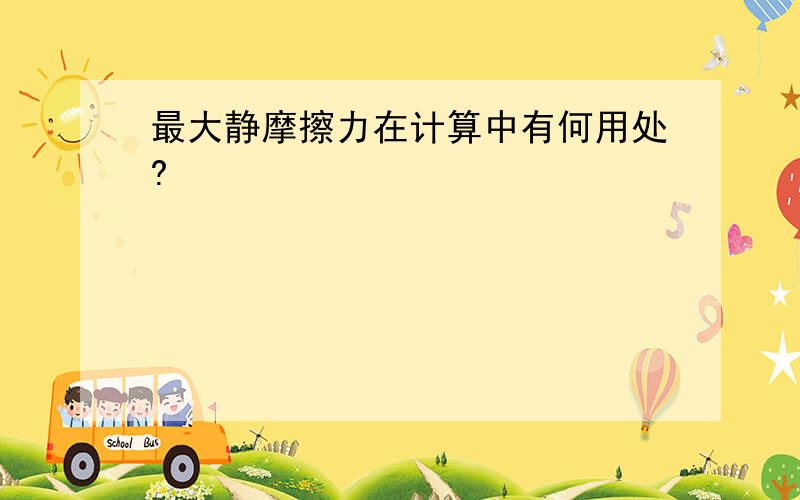 最大静摩擦力在计算中有何用处?