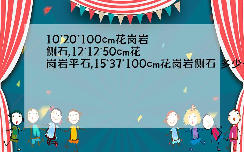 10*20*100cm花岗岩侧石,12*12*50cm花岗岩平石,15*37*100cm花岗岩侧石 多少一米,花岗岩20