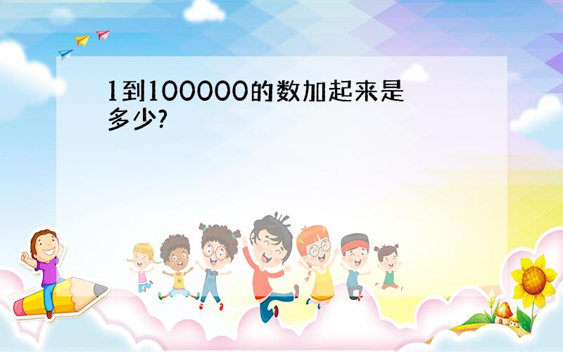 1到100000的数加起来是多少?