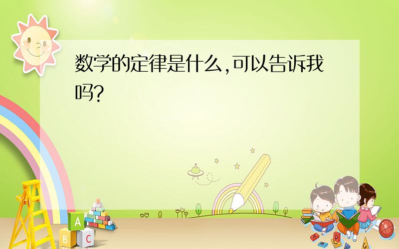 数学的定律是什么,可以告诉我吗?