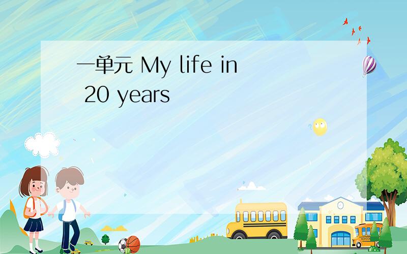 一单元 My life in 20 years