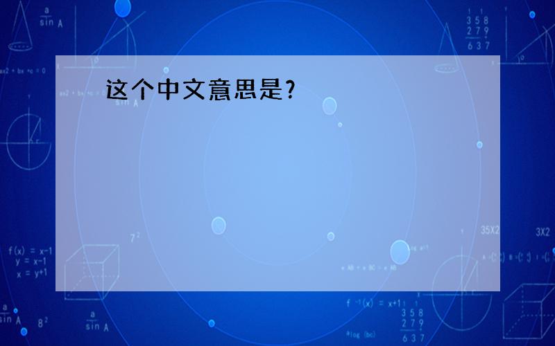 这个中文意思是？