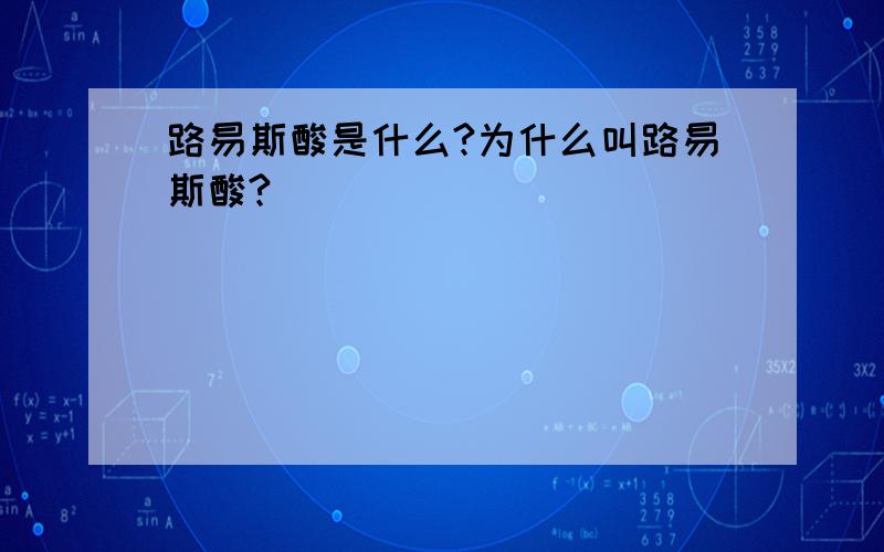 路易斯酸是什么?为什么叫路易斯酸?