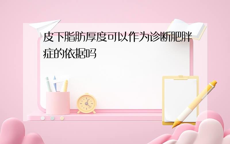 皮下脂肪厚度可以作为诊断肥胖症的依据吗