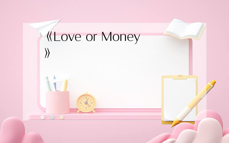 《Love or Money》