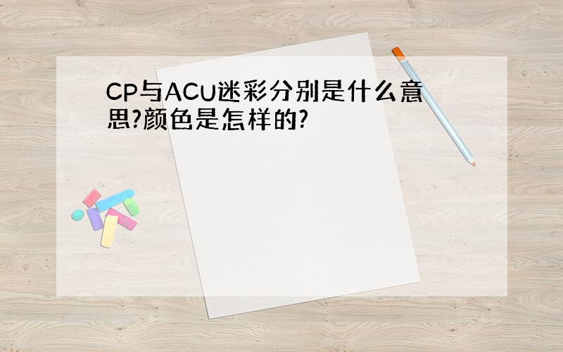 CP与ACU迷彩分别是什么意思?颜色是怎样的?