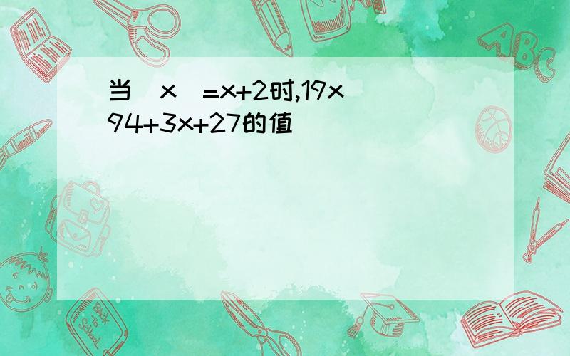 当|x|=x+2时,19x^94+3x+27的值