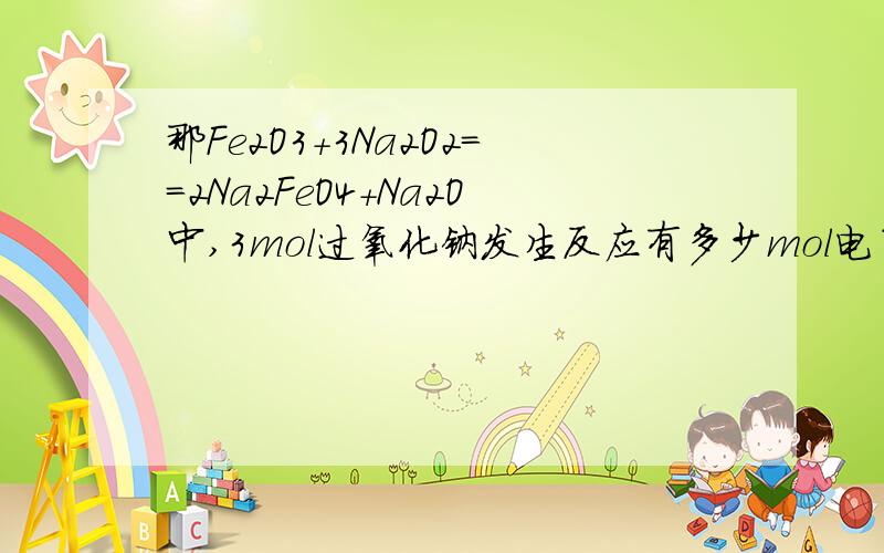 那Fe2O3+3Na2O2==2Na2FeO4+Na2O中,3mol过氧化钠发生反应有多少mol电子转移啊?