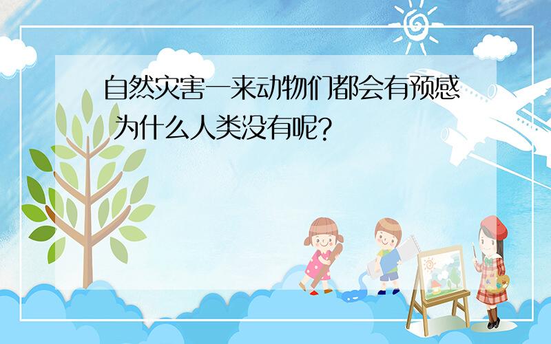 自然灾害一来动物们都会有预感 为什么人类没有呢?