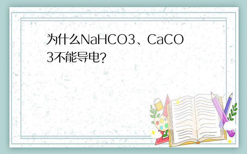 为什么NaHCO3、CaCO3不能导电?