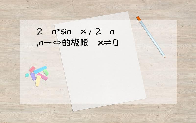 2^n*sin(x/2^n),n→∞的极限（x≠0）