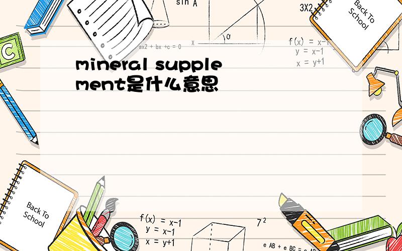 mineral supplement是什么意思