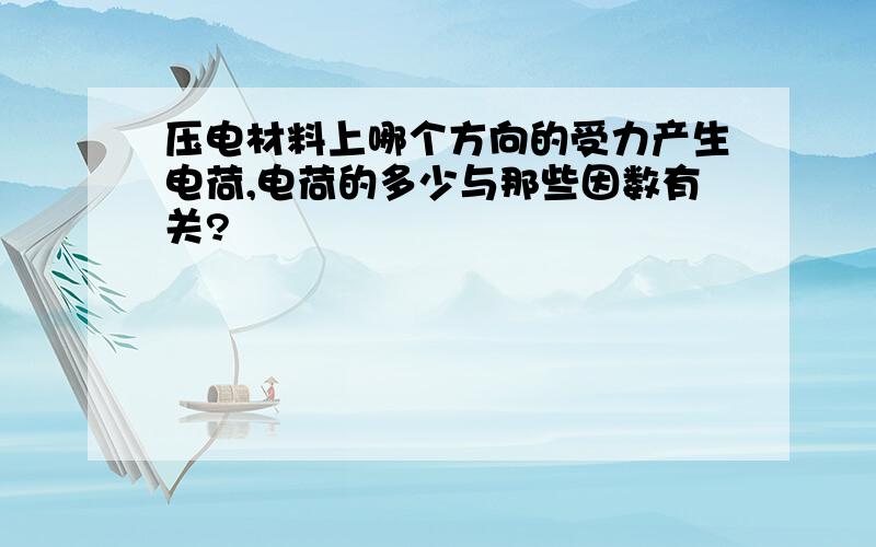 压电材料上哪个方向的受力产生电荷,电荷的多少与那些因数有关?