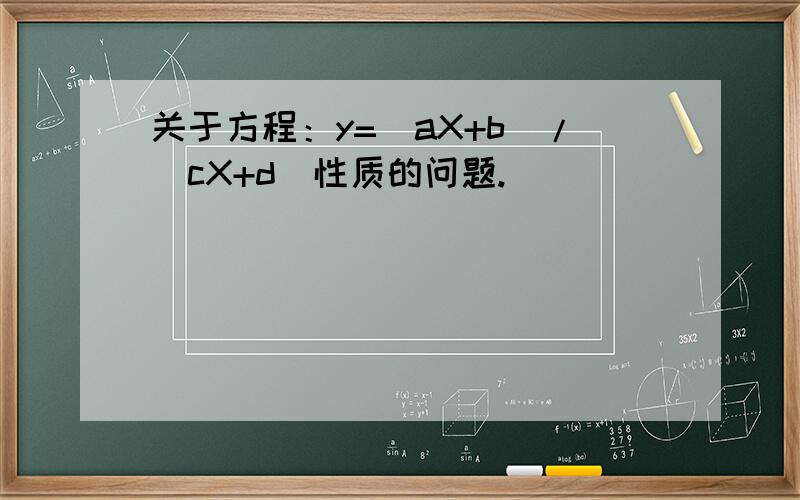 关于方程：y=（aX+b）/（cX+d）性质的问题.